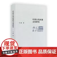 中国古代村落文化研究 马新 著 商务印书馆