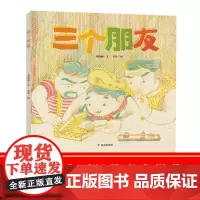 三个朋友绘本(荣获33届陈伯吹国际儿童文学奖)刘海栖著2021暑假课外阅读故事书儿童绘本小学生5-6-8岁睡前故事明天出
