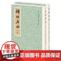 诗经原始新排本上下全两册方玉润著李先耕校 繁体竖排 历代经学要籍丛刊方玉润字友石一字黝石自号鸿蒙子 中华书局正版书籍