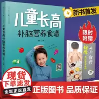 儿童长高补脑营养食谱 儿童长高食谱 儿童营养餐食谱大全书 儿童食疗大全