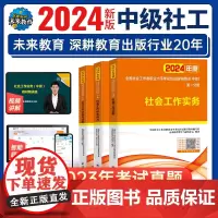2024年新版社会工作者考试中级应试指导教材 社会工作实务+社会工作综合能力+社会工作法规与政策3本套装 社工中级202