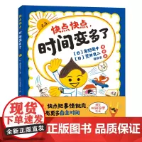 快点快点,时间变多了 (日)角野荣子 著 程静睿 译 (日)荒井良二 绘 绘本/图画书/少儿动漫书少儿 正版图书籍