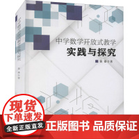 中学数学开放式教学实践与探究 黄雄 著 社会科学其它文教 正版图书籍 厦门大学出版社