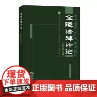 金陵法律评论(2021年卷) 商务印书馆