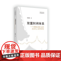 双重时间体系:一个滇缅边境社会的历史与人类学研究 杨清媚 著 商务印书馆