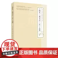 《段氏<说文注>订》点校 9787567237407