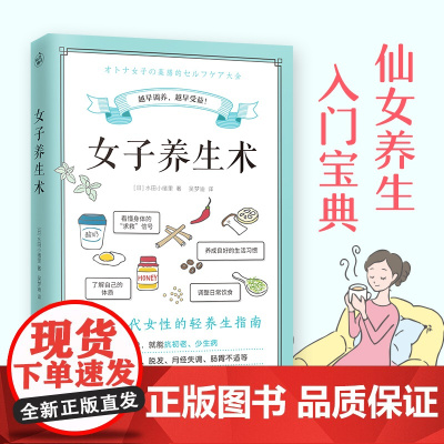 女子养生术 健康养生调理调养方法指导书籍中医养生结合营养学知识食谱养生抗初老少生病远离体寒便秘脱发月经失调肠胃不适