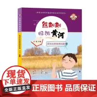 熊赳赳畅游黄河黄河的自然地理风貌下 构思巧妙图文并茂畅游母亲河黄河灿烂辉煌的中华文明课外阅读儿童文学