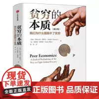 贫穷的本质正版(修订版) 探究贫穷本质揭示穷人为什么摆脱不了贫穷 2019诺贝尔经济学奖作品 脱贫良方 经济学书籍 中信
