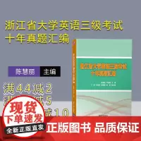 [正版新书] 浙江省大学英语三级考试十年真题汇编 陈慧丽 清华大学出版社 大学英语考试习题集 教材教程图书书籍