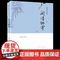 正版 闲情偶寄 李渔 古典散文小品丛书 国学经典 文学随笔书籍