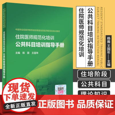 住院医师规范化培训公共科目培训指导手册 中国毕业后医学教育省际联盟住院医师规范化培训教材 人民卫生出版社 9787117