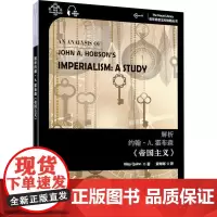 解析约翰·A.霍布森《帝国主义》 赖利·奎恩 著 黄辉辉 译 文学理论/文学评论与研究文学 正版图书籍