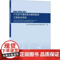 户式空气源热泵冷暖两联供工程技术导则 RISN-TG039-2021 住房和城乡建设部标准定额研究所 编 标准专业科技