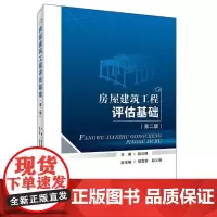 正版 房屋建筑工程评估基础(第二版) 陈汉明 2021-10 首都经济贸易大学出版社 9787563832453