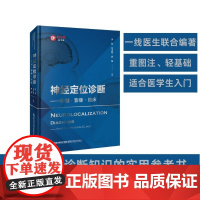 [店]神经定位诊断 解剖 影像 临床 神经解剖学 神经解剖影像 神经解剖临床 神经定位诊断学 李贺吴圣贤唐伟神经影像书