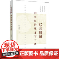 仁言刑辩 刑事辩护理念与方法 汤光仁 著 诉讼法社科 正版图书籍 中国法制出版社