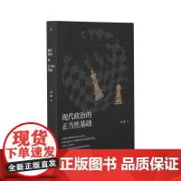 现代政治的正当性基础 周濂 切入政治哲学核心,提供理解现实的脚手架 打开 正义的可能 政治秩序的起源 理想国图书店