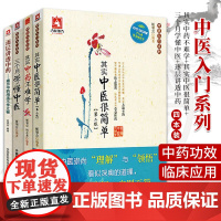 其实中药不难学+其实中医很简单[ 版]+三个月学懂中医+逐层讲透中药揭示中药用法不传之秘 四本套装 中医临床医师参考书