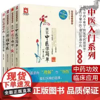 其实中药不难学+其实中医很简单[ 版]+三个月学懂中医+逐层讲透中药揭示中药用法不传之秘 四本套装 中医临床医师参考书