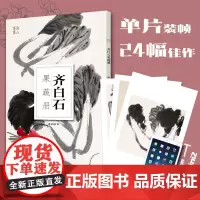 齐白石果蔬册 南山书画历代名家鉴赏临摹画册 初学者临摹欣赏装饰素材 中国画鱼虫花鸟果蔬技法作品集水墨艺术教程 南山册页丛