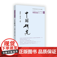 中国研究(第27期) 周晓虹 翟学伟 主编 商务印书馆