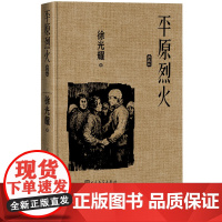 平原烈火典藏版徐光耀著精装红色长篇小说经典人民文学出版社经典版本小兵张嘎