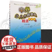 中外少儿合唱歌曲精选100首 简谱童声合唱曲 适合中小学的歌咏比赛 儿童合唱歌曲精选 简谱版 正版书籍AHWY
