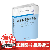 证券投资技术分析 吴晓东9787550452046西南财经大学出版社正版自营