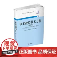 证券投资技术分析 吴晓东9787550452046西南财经大学出版社正版自营