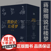 蒋勋细说红楼梦全8册套装礼盒装随附赠书签笔记本蒋勋细红楼梦