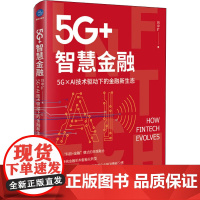 5G+智慧金融 5G×AI技术驱动下的金融新生态 刘中扩 著 世界及各国经济概况经管、励志 正版图书籍 中国友谊出版公司