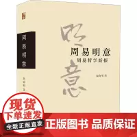 周易明意 周易哲学新探 温海明 著 名师大讲堂系列 中国哲学 北京大学出版社BJDX