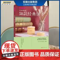 巧手烘焙:50款经典饼干 欧米奇西点西餐学院编 美味遇见你 时代发行