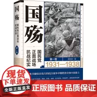 国殇 国民党正面战场抗战纪实 第1卷 张洪涛 著 世界军事社科 正版图书籍 华文出版社