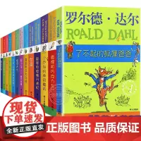 罗尔德达尔作品典藏全套13册的书 查理和巧克力工厂 了不起的狐狸爸爸 儿童名著小学生三四五六年级 好心眼儿巨人玛蒂尔达女