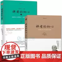 禅者的初心(全2册)2+珍藏版
