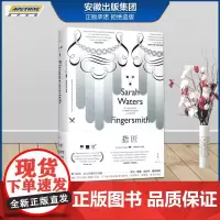 指匠 萨拉 沃特斯 著 阿朗 译 维多利亚三部曲 世纪文景 历史犯罪小说匕首奖 悬疑侦探推理 正版图书籍 上海人民出版