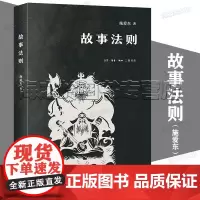 故事法则 X光下的民间故事 施爱东 著