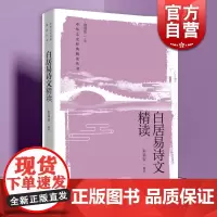 白居易诗文精读 中华文史经典精读丛书包含部编中小学语文课本篇目上海教育出版社小学初中古诗文 中国古典文学精选评注读本