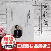 黄新德黄梅戏表演艺术研究 2016年度文化部文化艺术研究项目 安徽省艺术研究院文库项目