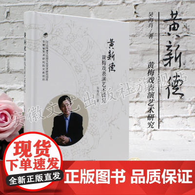 黄新德黄梅戏表演艺术研究 2016年度文化部文化艺术研究项目 安徽省艺术研究院文库项目