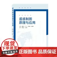 遥感制图原理与应用 梅晓丹、李丹、郑树峰、张德福 主编;曲建光、王文福 主审 著 工业技术其它专业科技 正版图书籍