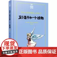 五个孩子和一个怪物 (英)伊迪斯·内斯比特 著 任溶溶 译 儿童文学少儿 正版图书籍 上海译文出版社