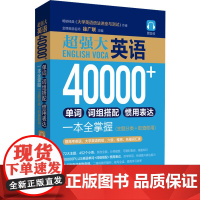 超强大.英语40000+单词、词组搭配、惯用表达一本全掌握(主题分类+即查即用) 徐广联 编 教材文教 正版图书籍