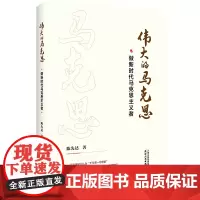 [全新正版]伟大的马克思:做新时代马克思主义者 陈先达著 恩格斯马列主义理论研究辅导党建读物党政书籍