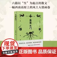 生生之门 叶浅韵 李敬泽 叶兆言 徐则臣 一幅西南高原上的风土人情画 女性 散文 作文 云南 自然 文化