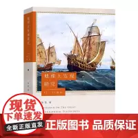 地理大发现研究:15-17世纪 张箭 著 商务印书馆
