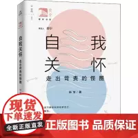 自我关怀 走出苛责的怪圈 杨莹 著 郝宁 编 心理学社科 正版图书籍 上海教育出版社