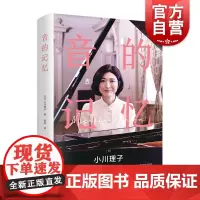 音的记忆 [日] 小川理子 著,郭丽 译
